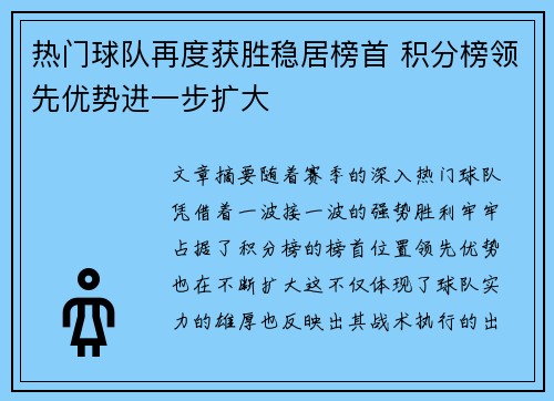热门球队再度获胜稳居榜首 积分榜领先优势进一步扩大 热门球队再度获胜稳居榜首 积分榜领先优势进一步扩大