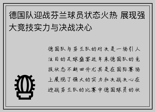 德国队迎战芬兰球员状态火热 展现强大竞技实力与决战决心