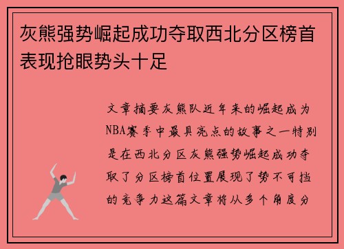 灰熊强势崛起成功夺取西北分区榜首表现抢眼势头十足