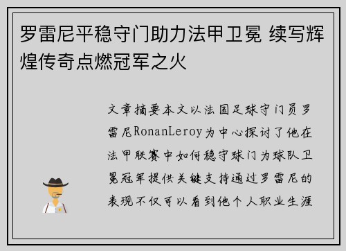 罗雷尼平稳守门助力法甲卫冕 续写辉煌传奇点燃冠军之火 罗雷尼平稳守门助力法甲卫冕 续写辉煌传奇点燃冠军之火