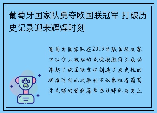 葡萄牙国家队勇夺欧国联冠军 打破历史记录迎来辉煌时刻