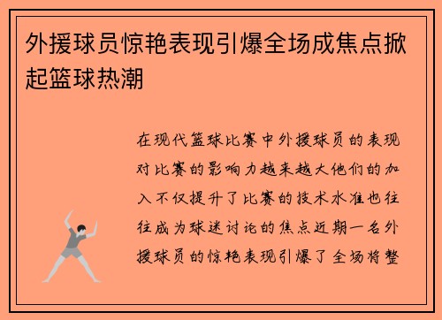 外援球员惊艳表现引爆全场成焦点掀起篮球热潮