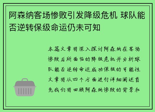 阿森纳客场惨败引发降级危机 球队能否逆转保级命运仍未可知