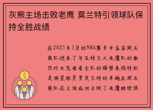 灰熊主场击败老鹰 莫兰特引领球队保持全胜战绩