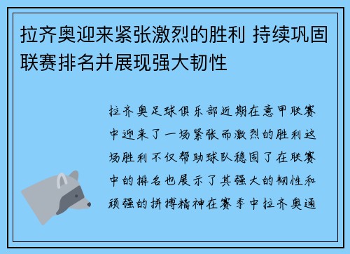 拉齐奥迎来紧张激烈的胜利 持续巩固联赛排名并展现强大韧性