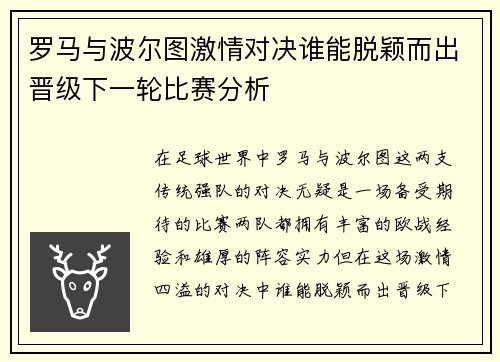 罗马与波尔图激情对决谁能脱颖而出晋级下一轮比赛分析