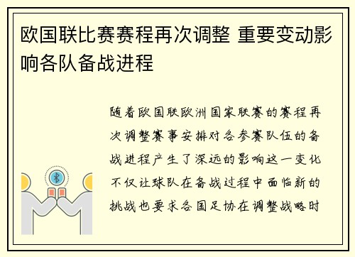 欧国联比赛赛程再次调整 重要变动影响各队备战进程 欧国联比赛赛程再次调整 重要变动影响各队备战进程