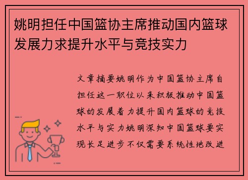 姚明担任中国篮协主席推动国内篮球发展力求提升水平与竞技实力