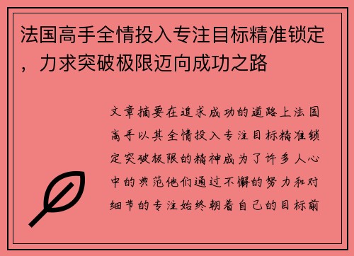 法国高手全情投入专注目标精准锁定，力求突破极限迈向成功之路
