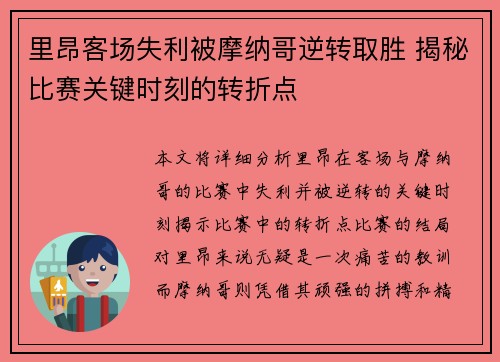 里昂客场失利被摩纳哥逆转取胜 揭秘比赛关键时刻的转折点 里昂客场失利被摩纳哥逆转取胜 揭秘比赛关键时刻的转折点