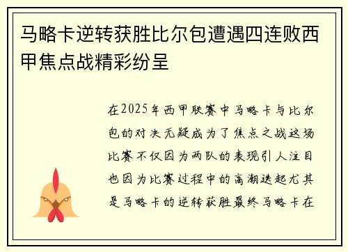 马略卡逆转获胜比尔包遭遇四连败西甲焦点战精彩纷呈