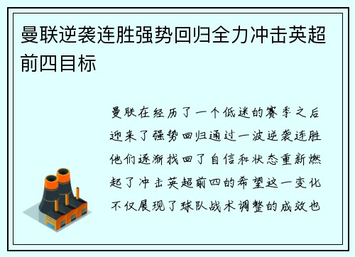 曼联逆袭连胜强势回归全力冲击英超前四目标