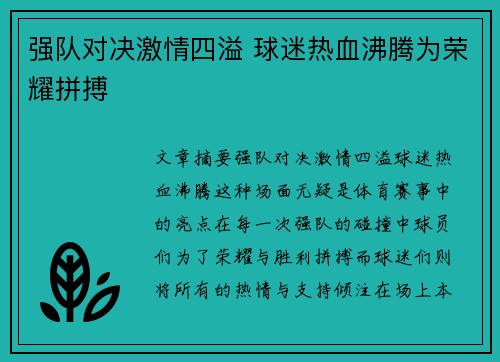 强队对决激情四溢 球迷热血沸腾为荣耀拼搏