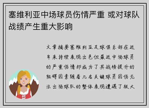 塞维利亚中场球员伤情严重 或对球队战绩产生重大影响