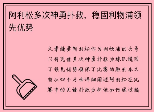 阿利松多次神勇扑救，稳固利物浦领先优势