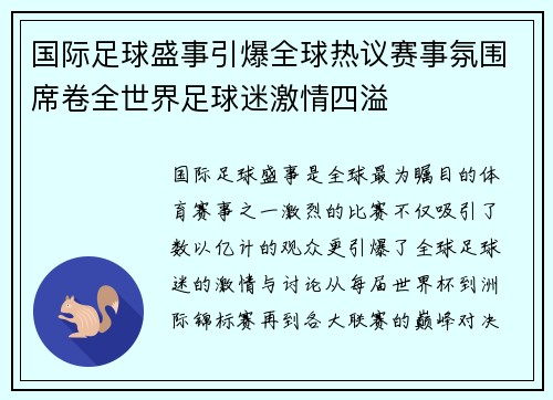 国际足球盛事引爆全球热议赛事氛围席卷全世界足球迷激情四溢