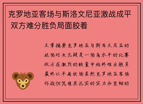 克罗地亚客场与斯洛文尼亚激战成平 双方难分胜负局面胶着