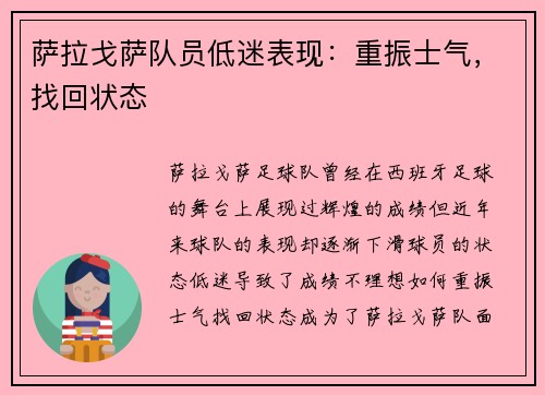 萨拉戈萨队员低迷表现：重振士气，找回状态