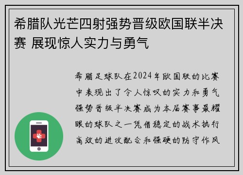 希腊队光芒四射强势晋级欧国联半决赛 展现惊人实力与勇气