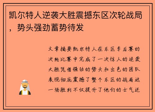 凯尔特人逆袭大胜震撼东区次轮战局，势头强劲蓄势待发