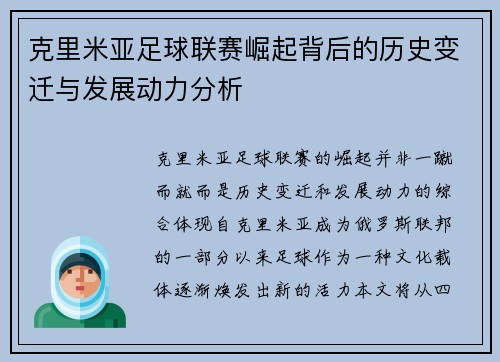 克里米亚足球联赛崛起背后的历史变迁与发展动力分析 克里米亚足球联赛崛起背后的历史变迁与发展动力分析