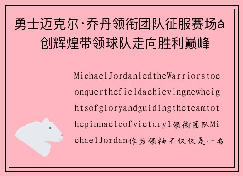 勇士迈克尔·乔丹领衔团队征服赛场再创辉煌带领球队走向胜利巅峰