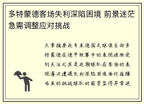 多特蒙德客场失利深陷困境 前景迷茫急需调整应对挑战
