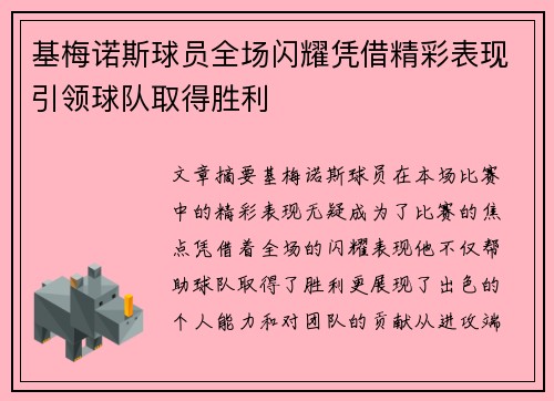 基梅诺斯球员全场闪耀凭借精彩表现引领球队取得胜利 基梅诺斯球员全场闪耀凭借精彩表现引领球队取得胜利