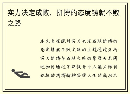 实力决定成败，拼搏的态度铸就不败之路