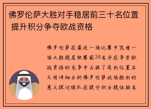 佛罗伦萨大胜对手稳居前三十名位置 提升积分争夺欧战资格 佛罗伦萨大胜对手稳居前三十名位置 提升积分争夺欧战资格