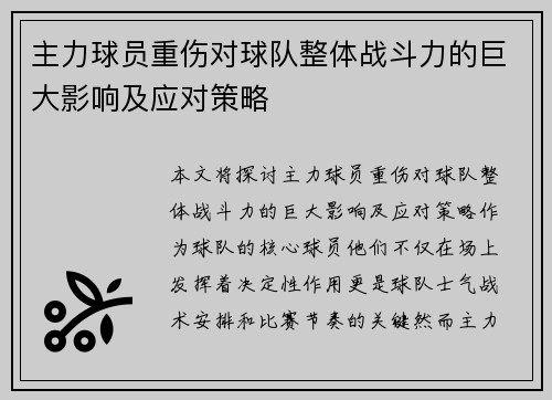 主力球员重伤对球队整体战斗力的巨大影响及应对策略 主力球员重伤对球队整体战斗力的巨大影响及应对策略