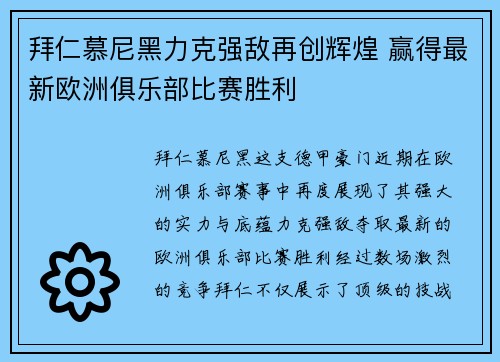 拜仁慕尼黑力克强敌再创辉煌 赢得最新欧洲俱乐部比赛胜利
