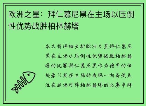 欧洲之星：拜仁慕尼黑在主场以压倒性优势战胜柏林赫塔