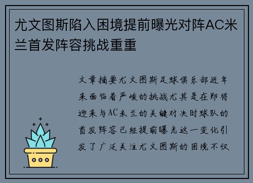 尤文图斯陷入困境提前曝光对阵AC米兰首发阵容挑战重重 尤文图斯陷入困境提前曝光对阵AC米兰首发阵容挑战重重