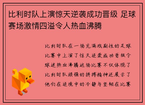 比利时队上演惊天逆袭成功晋级 足球赛场激情四溢令人热血沸腾