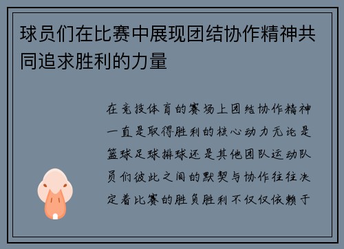 球员们在比赛中展现团结协作精神共同追求胜利的力量 球员们在比赛中展现团结协作精神共同追求胜利的力量