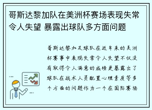 哥斯达黎加队在美洲杯赛场表现失常令人失望 暴露出球队多方面问题