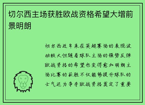 切尔西主场获胜欧战资格希望大增前景明朗 切尔西主场获胜欧战资格希望大增前景明朗