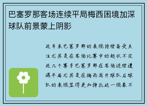 巴塞罗那客场连续平局梅西困境加深球队前景蒙上阴影