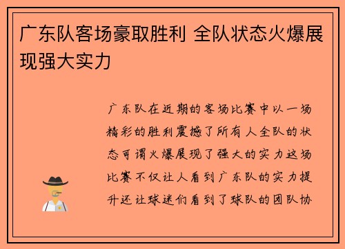 广东队客场豪取胜利 全队状态火爆展现强大实力 广东队客场豪取胜利 全队状态火爆展现强大实力