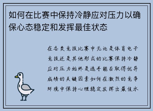 如何在比赛中保持冷静应对压力以确保心态稳定和发挥最佳状态 如何在比赛中保持冷静应对压力以确保心态稳定和发挥最佳状态
