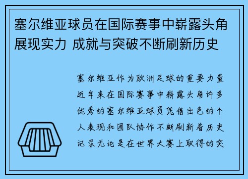 塞尔维亚球员在国际赛事中崭露头角展现实力 成就与突破不断刷新历史