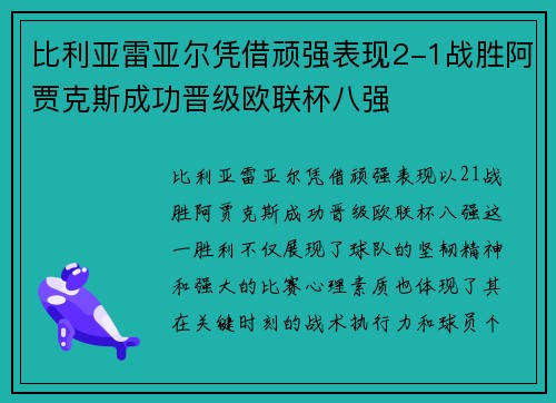 比利亚雷亚尔凭借顽强表现2-1战胜阿贾克斯成功晋级欧联杯八强