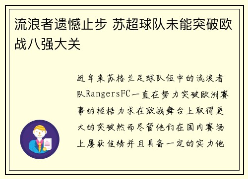 流浪者遗憾止步 苏超球队未能突破欧战八强大关 流浪者遗憾止步 苏超球队未能突破欧战八强大关