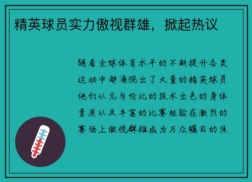 精英球员实力傲视群雄，掀起热议