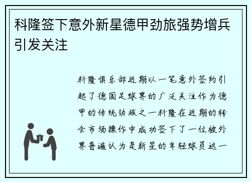 科隆签下意外新星德甲劲旅强势增兵引发关注
