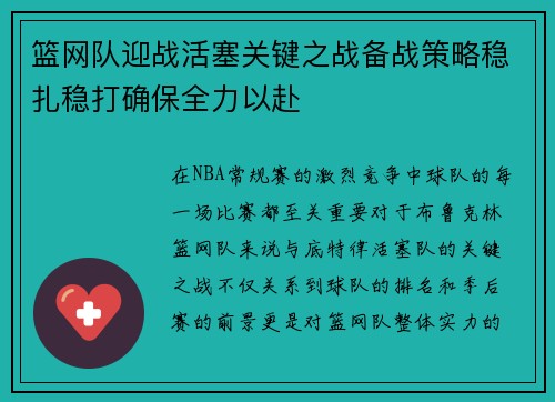 篮网队迎战活塞关键之战备战策略稳扎稳打确保全力以赴