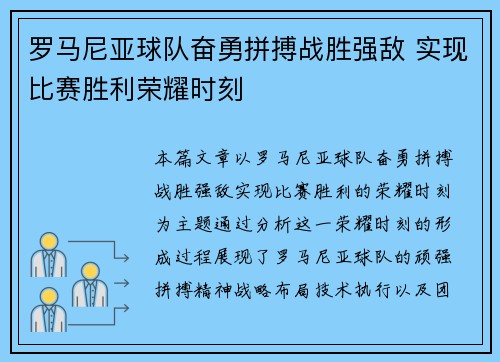 罗马尼亚球队奋勇拼搏战胜强敌 实现比赛胜利荣耀时刻 罗马尼亚球队奋勇拼搏战胜强敌 实现比赛胜利荣耀时刻