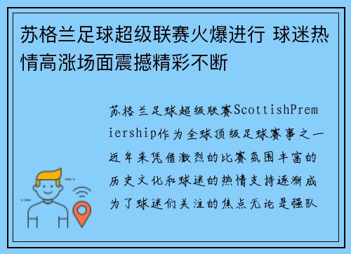 苏格兰足球超级联赛火爆进行 球迷热情高涨场面震撼精彩不断