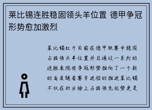 莱比锡连胜稳固领头羊位置 德甲争冠形势愈加激烈